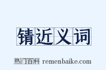 锖近义词是什么意思的图片